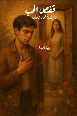 كتاب قفص الحب