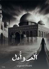 قصة ألم وأمل