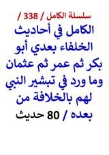 الكامل في احاديث الخلفاء بعدي ابو بكر ثم عمر ثم عثمان وما ورد في تبشير النبي لهم بالخلافة