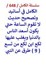 كتاب الكامل في اسانيد وتصحيح حديث لا تقوم الساعة حتي يكون اسعد الناس بالدنيا لكع ابن لكع