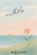كتاب مأوى