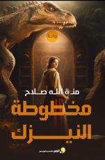 رواية مخطوطة النيزك