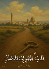 رواية قلب مثقوب باسمك