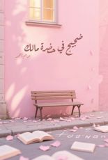 رواية ضجيج في حضرة مالك