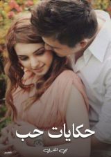 كتاب حكايات حب