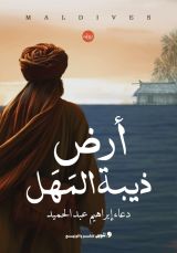 رواية أرض ذيبة المهل