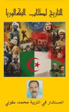 كتاب التاريخ لطلاب البكالوريا