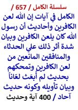 كتاب الكامل في ايات ان الله لعن الكافرين واحاديث ان رسول الله كان يلعن الكافرين 400 اية وحديث