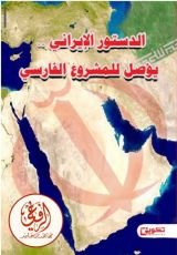 كتاب الدستور الإيراني