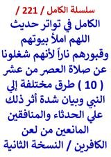 الكامل في تواتر حديث اللهم املا بيوتهم وقبورهم نارا لانهم شغلونا عن صلاة العصر