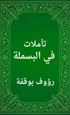 كتاب تأملات في البسملة