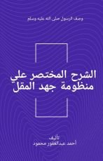 كتاب الشرح المختصر علي منظومة جهد المقل في وصف النبي ﷺ
