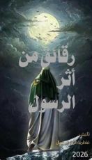 كتاب رقائق من اثر الرسول