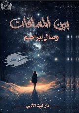 كتاب بين المسافات