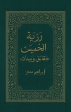 كتاب رزية الخميس حقائق وبينات