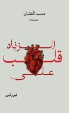 رواية قلب على الزناد