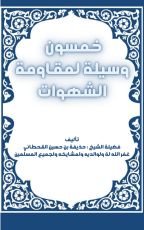 كتاب خمسون وسيلة لمقاومة الشهوات