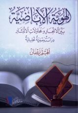 كتاب الهوية الإباضية بين الانحسار ومحاولات الانتشار