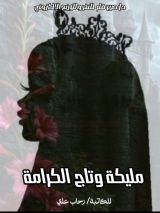 قصة مليكة وتاج الكرامة