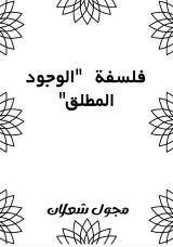 كتاب فلسفة الوجود المطلق