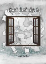 كتاب حروف تحت المطر