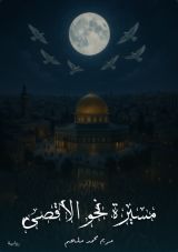 رواية مسيرة نحو الأقصى