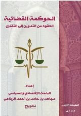 كتاب الحوكمة القضائية