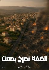 رواية الضفة تصرخ بصمت