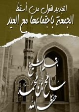 كتاب التبديد لقول من أسقط الجمعة باجتماعها مع العيد
