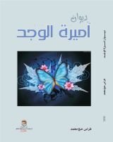 كتاب ديوان أميرة الوجد