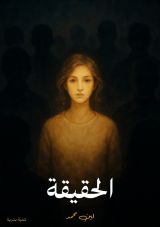 كتاب الحقيقة