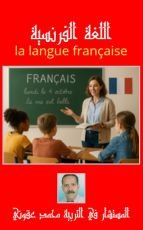 كتاب اللغة الفرنسية