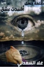 كتاب ظلمة جهل أفسدت عشق الجزء الأول