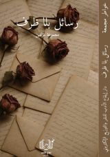 كتاب رسائل بلا ظرف