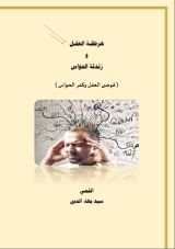 كتاب فوضى العقل وكفر الحواس