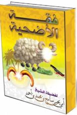 كتاب فقة الأضحية