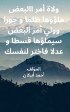 كتاب ولاة أمر البعض ملؤوها ظلما وجورا و ولي أمر البعض سيملؤها قسطا وعدلا فاختر لنفسك بعضا