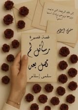 كتاب رسائل لم تصل بعد