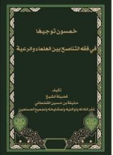 كتاب خمسون توجيها في فقه التناصح بين العلماء والرعية