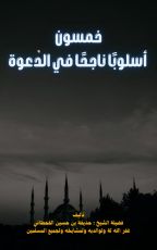 كتاب خمسون أسلوبا ناجحا في الدعوة