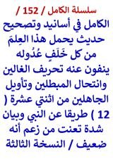كتاب الكامل في اسانيد وتصحيح حديث يحمل هذا العلم من كل خلف عدوله من 12 طريقا عن النبي