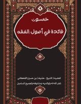 كتاب خمسون فائدة أصولية