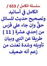 كتاب الكامل في اسانيد وتصحيح حديث للسائل حق وان جاء علي فرس من 11 طريقا عن النبي