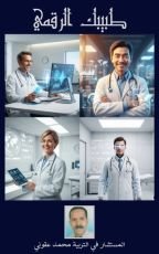 كتاب طبيبك الرقمي