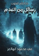 رواية رسائل من العدم