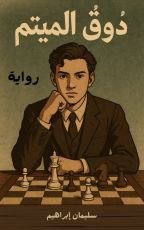 رواية دوق الميتم