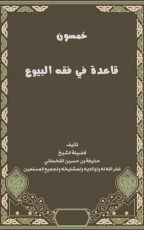 كتاب خمسون قاعدة في فقه البيوع