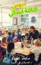 كتاب دروس الثالثة ابتدائي