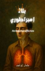 رواية بلاء إمبراطوري