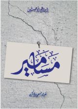 كتاب مسامير